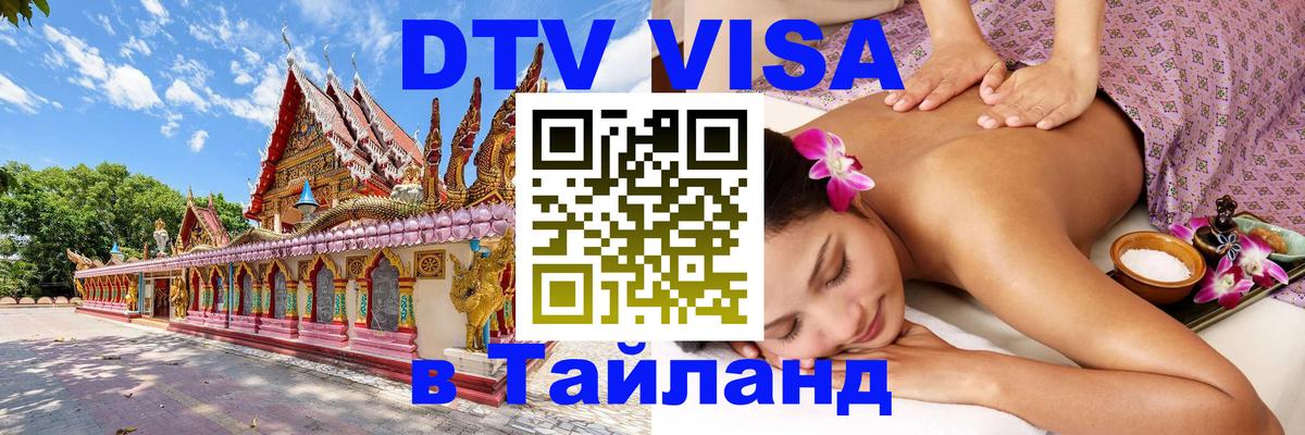 ДТВ VISA Тайланд для фрилансеров Комсомольск-на-Амуре 