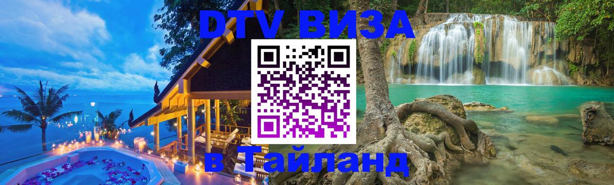 VISA в Тайланд для удалёнщиков 