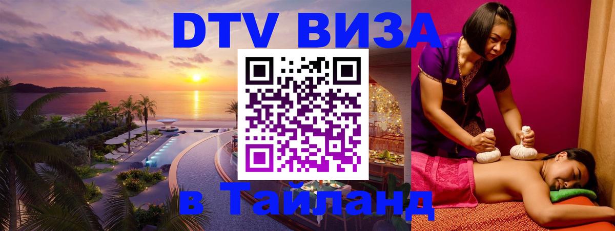 DTV Visa Thailand — прайс и условия, виза без дополнительных документов - Комсомольск-на-Амуре  03.10.2025 